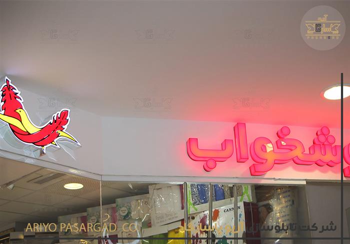تابلو مغازه فروشگاه سرویس خواب و راحتی تابلوسازی غرب تهران تابلو سرد